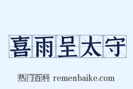 喜雨呈太守是什么意思的图片
